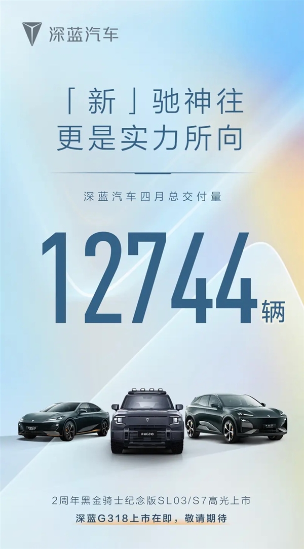 深蓝汽车4月交付1.2万台：新车型G318将于5月开启预定